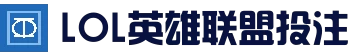 LOL英雄联盟投注-英雄联盟S15世界赛官方授权竞猜平台