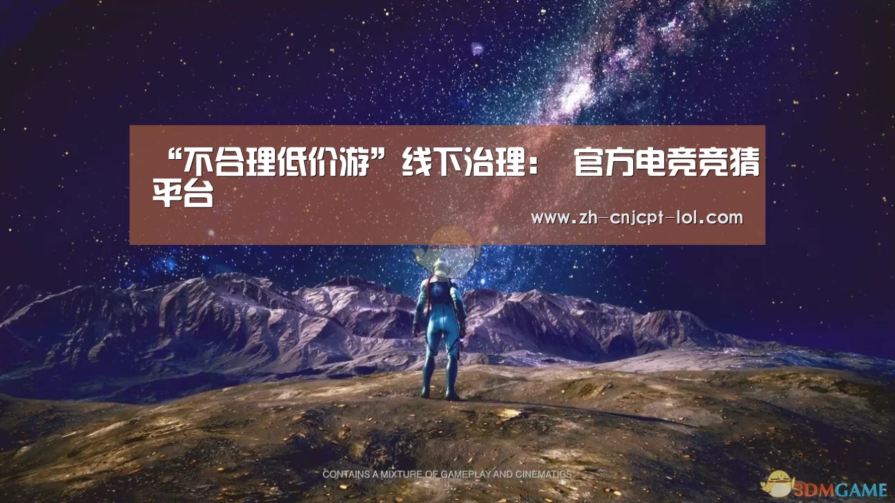 “不合理低价游”线下治理： 官方电竞竞猜平台