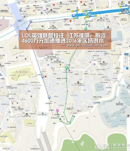 LOL英雄联盟投注 |江苏淮阴:拆资4600万元加速推进2016年区域供水工程