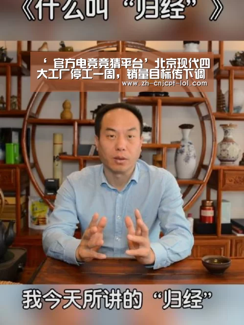 ‘ 官方电竞竞猜平台’北京现代四大工厂停工一周,销量目标传下调45万辆(图2) 官方电竞竞猜平台