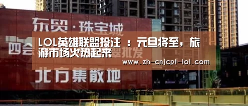 LOL英雄联盟投注 :元旦将至,旅游市场火热起来