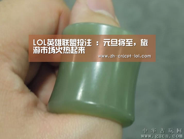 LOL英雄联盟投注 :元旦将至,旅游市场火热起来(图2) 官方电竞竞猜平台