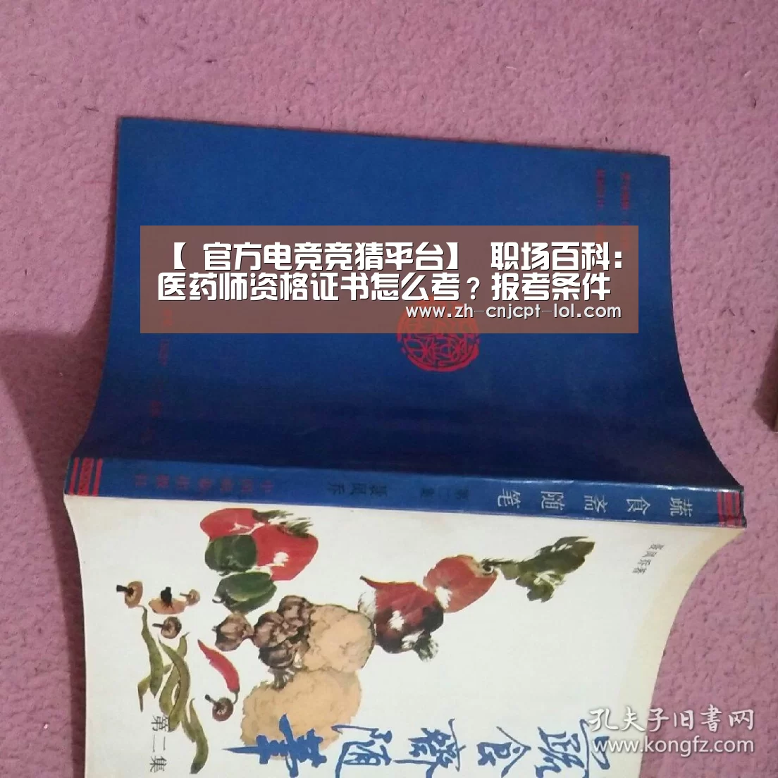 【 官方电竞竞猜平台】
职场百科:医药师资格证书怎么考?报考条件知几多?