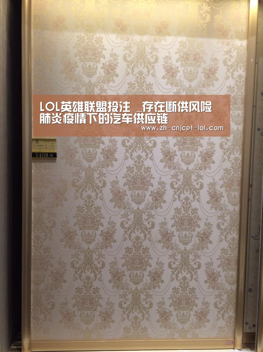 LOL英雄联盟投注 _存在断供风险 肺炎疫情下的汽车供应链(图2) 官方电竞竞猜平台