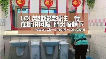 LOL英雄联盟投注 _存在断供风险 肺炎疫情下的汽车供应链