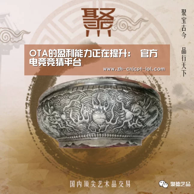 OTA的盈利能力正在提升: 官方电竞竞猜平台(图2) LOL英雄联盟投注