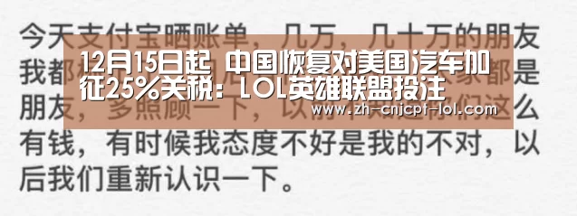 12月15日起 中国恢复对美国汽车加征25%关税:LOL英雄联盟投注
