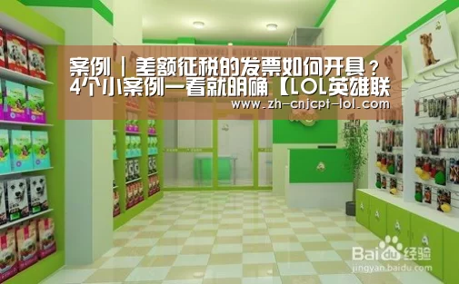 案例 | 差额征税的发票如何开具?4个小案例一看就明确【LOL英雄联盟投注 】(图2) LOL英雄联盟投注