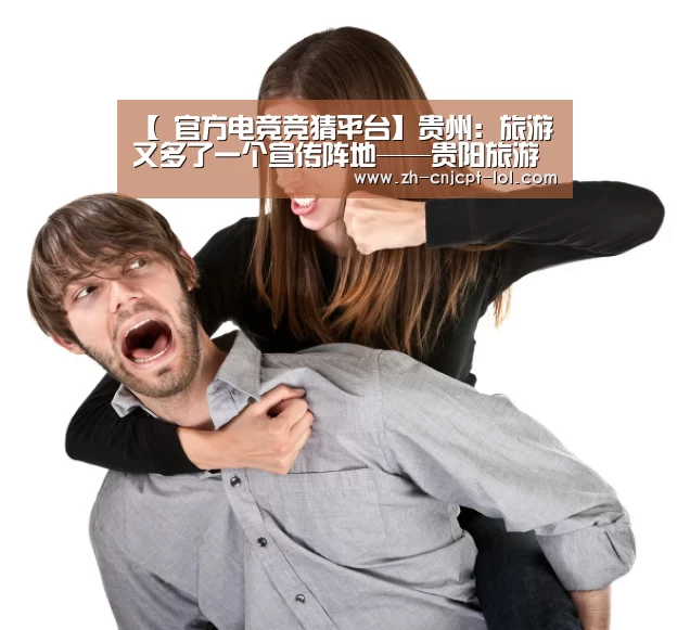 【 官方电竞竞猜平台】贵州：旅游又多了一个宣传阵地——贵阳旅游生活广播开播