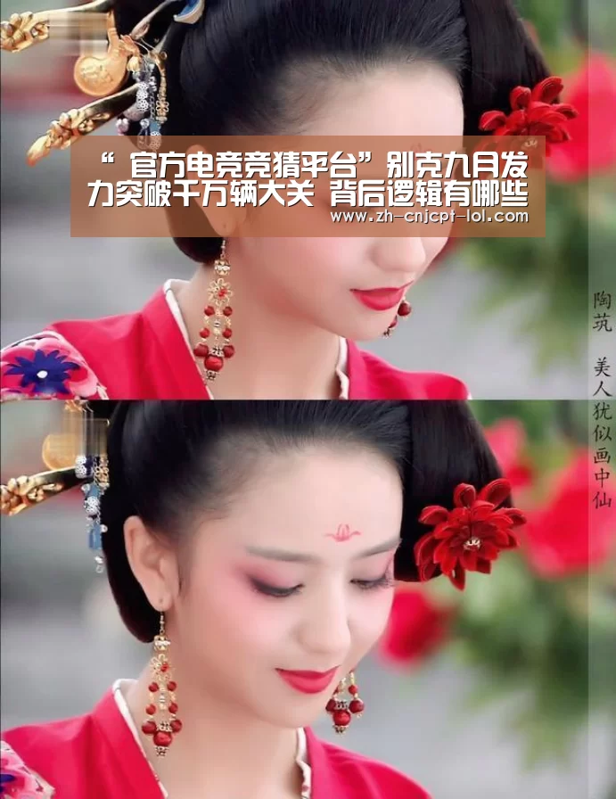 “ 官方电竞竞猜平台”别克九月发力突破千万辆大关 背后逻辑有哪些启示?
