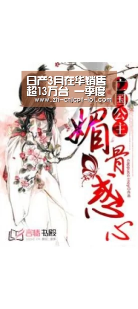 日产3月在华销售超13万台 一季度超34万台‘ 官方电竞竞猜平台’