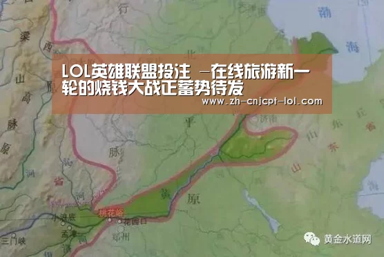 LOL英雄联盟投注 -在线旅游新一轮的烧钱大战正蓄势待发(图4) 官方电竞竞猜平台