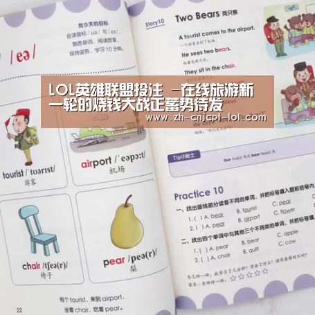 LOL英雄联盟投注 -在线旅游新一轮的烧钱大战正蓄势待发