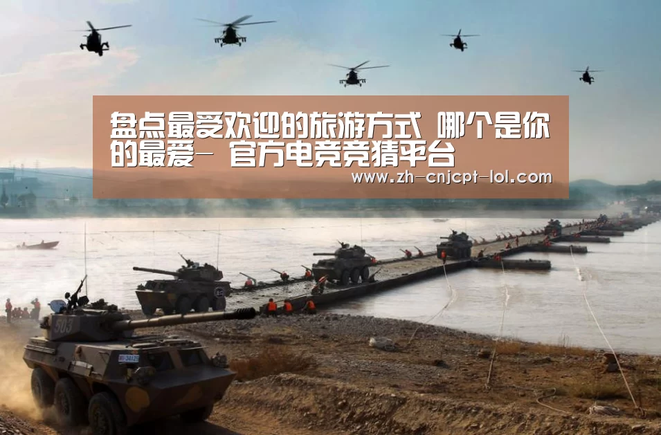 盘点最受欢迎的旅游方式 哪个是你的最爱- 官方电竞竞猜平台(图3) LOL英雄联盟投注