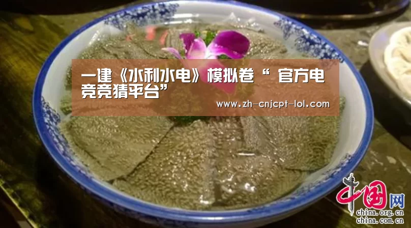 
一建《水利水电》模拟卷“ 官方电竞竞猜平台”