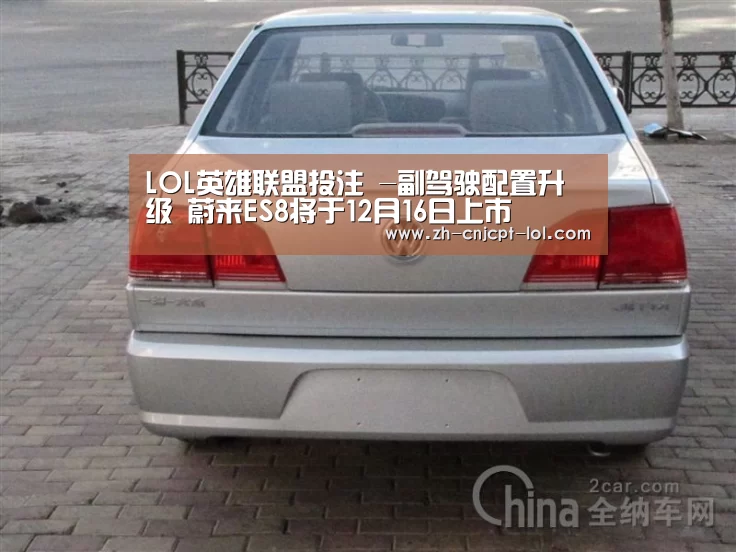 LOL英雄联盟投注 -副驾驶配置升级 蔚来ES8将于12月16日上市