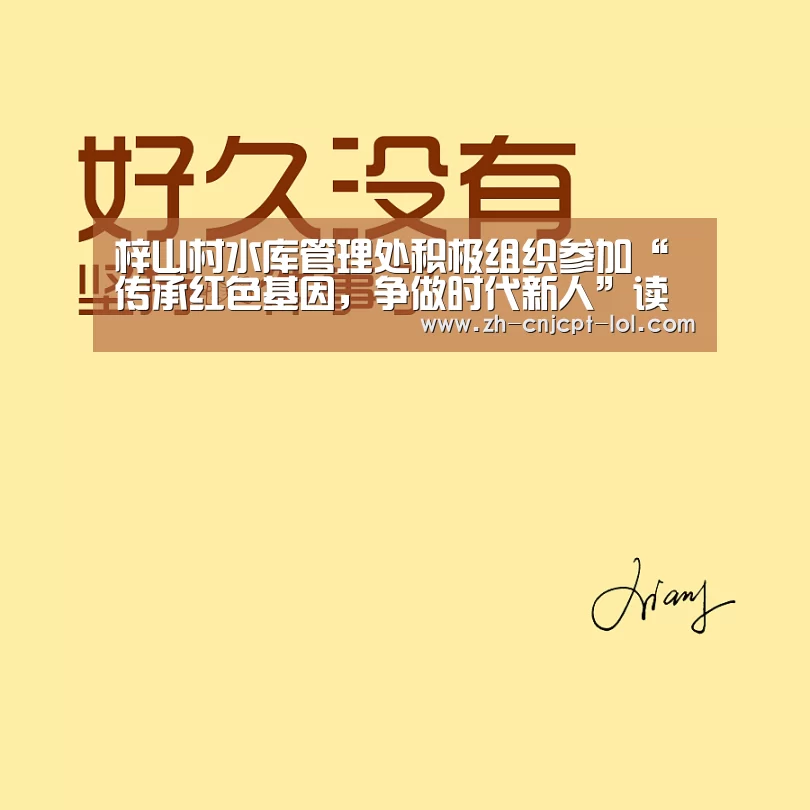 梓山村水库管理处积极组织参加“传承红色基因，争做时代新人”读书分享会_LOL英雄联盟投注 