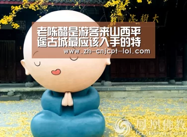 老陈醋是游客来山西平遥古城最应该入手的特产之一|LOL英雄联盟投注