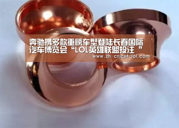 奔驰携多款重磅车型登陆长春国际汽车博览会“LOL英雄联盟投注 ”(图2) LOL英雄联盟投注