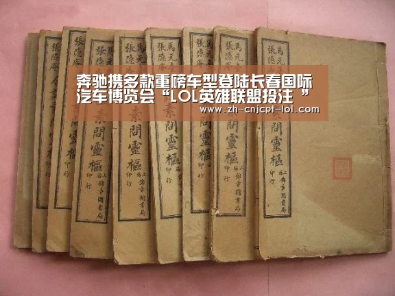 奔驰携多款重磅车型登陆长春国际汽车博览会“LOL英雄联盟投注 ”