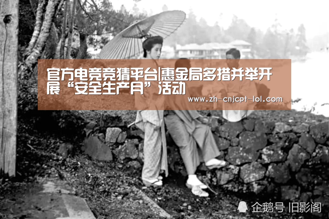 官方电竞竞猜平台|惠金局多措并举开展“安全生产月”活动