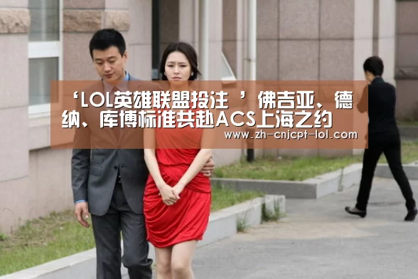 ‘LOL英雄联盟投注 ’佛吉亚、德纳、库博标准共赴ACS上海之约