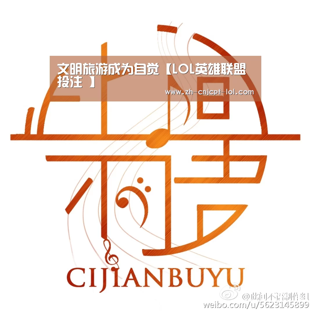 文明旅游成为自觉【LOL英雄联盟投注 】(图4) 官方电竞竞猜平台