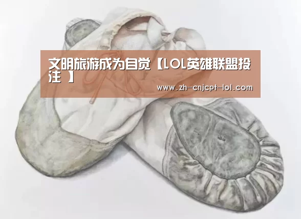 文明旅游成为自觉【LOL英雄联盟投注 】(图3) LOL英雄联盟投注