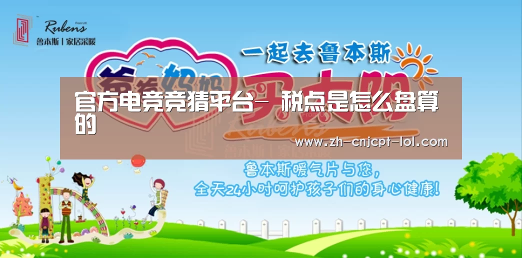 官方电竞竞猜平台-
税点是怎么盘算的