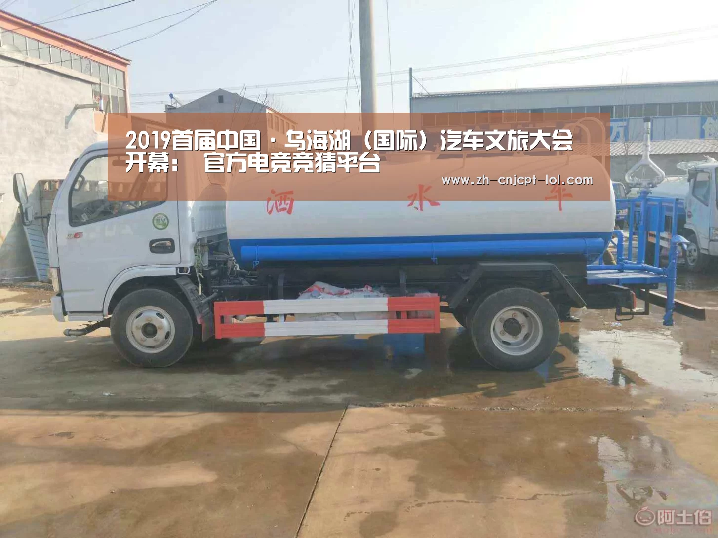 2019首届中国·乌海湖(国际)汽车文旅大会开幕: 官方电竞竞猜平台