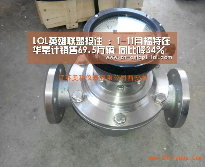LOL英雄联盟投注 :1-11月福特在华累计销售69.5万辆 同比降34%(图2) LOL英雄联盟投注