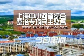上海中小河道综合整治专项民主监督启动_LOL英雄联盟投注 (图2) LOL英雄联盟投注