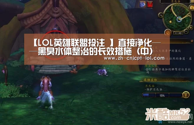 【LOL英雄联盟投注 】直接净化——黑臭水体整治的长效措施(中)(图2) LOL英雄联盟投注