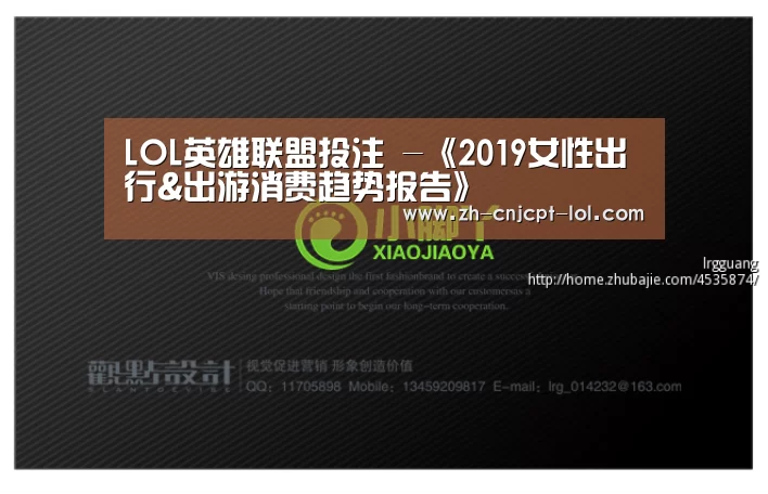 LOL英雄联盟投注 -《2019女性出行&出游消费趋势报告》(图2) 官方电竞竞猜平台