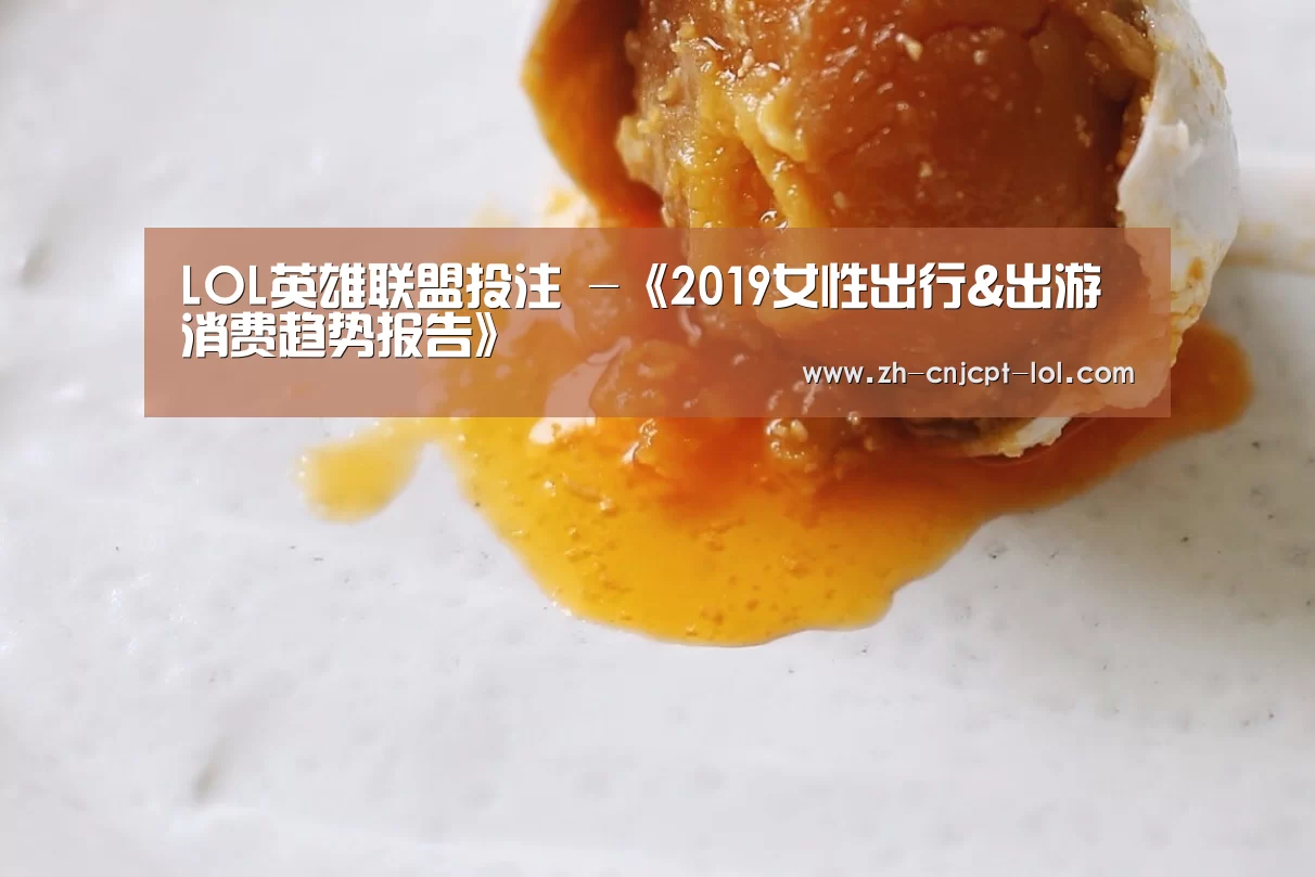 LOL英雄联盟投注 -《2019女性出行&出游消费趋势报告》(图4) 官方电竞竞猜平台