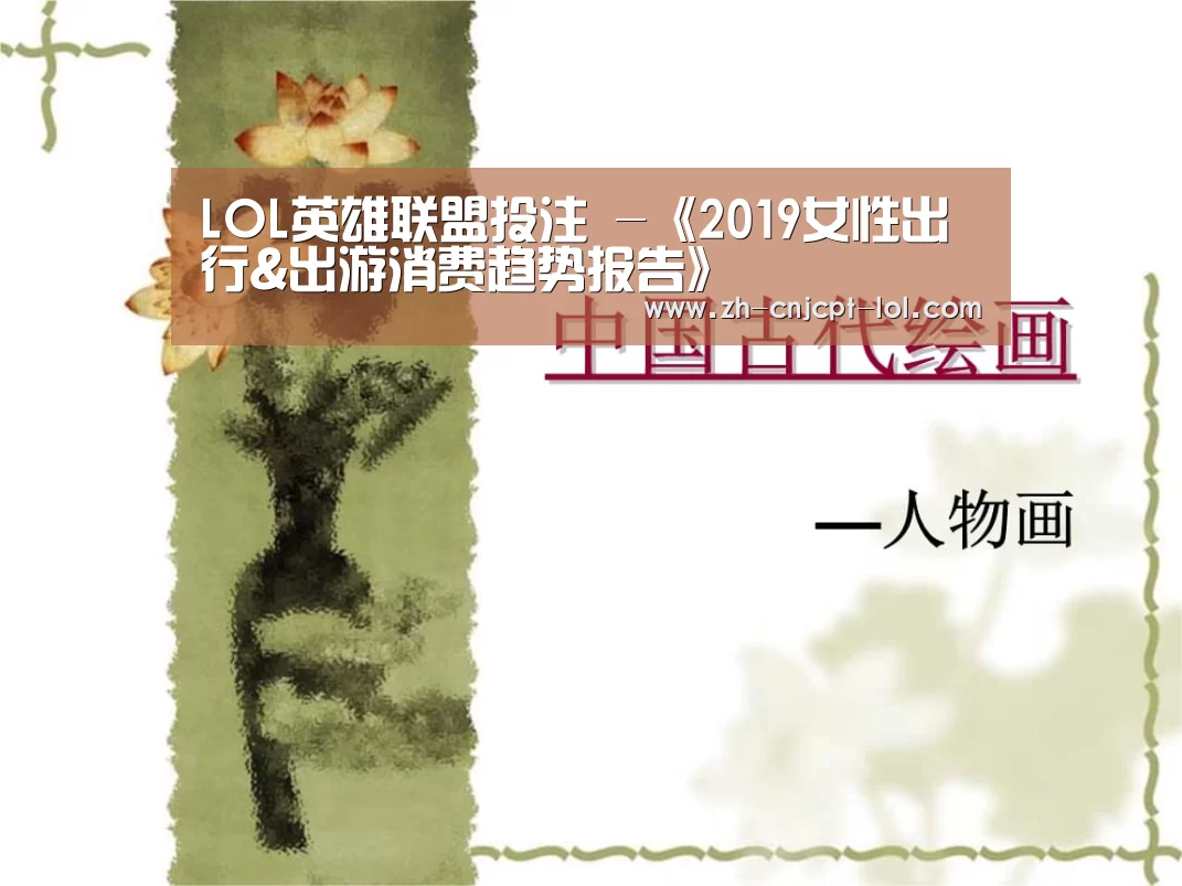 LOL英雄联盟投注 -《2019女性出行&出游消费趋势报告》(图3) LOL英雄联盟投注
